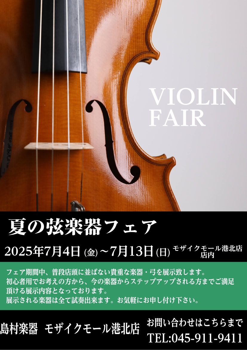 ＜開催期間 ＞2025年7月4日(金)〜2025年7月13日(日) 皆様こんにちは！ この度、夏のバイオリン&弓フェアを開催いたします♪ 海外作家の貴重なバイオリンから、手に入れやすい価格帯のバイオリンまで幅広く展示させて頂きます。 是非是非ご来店ください！ [カウンセリング会]バイオリン＆弓相談会 […]
