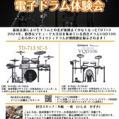 夏の電子ドラム体験会 開催！【8/8～8/20】【TD‐713SC-S】【VQD106】
