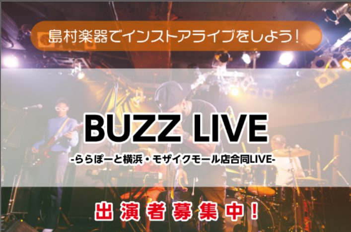 CONTENTSららぽーと横浜店・モザイクモール港北店合同LIVEイベント『BUZZ LIVE』とは？出演バンド募集中！募集概要LIVE日程お問い合わせららぽーと横浜店・モザイクモール港北店合同LIVEイベント『BUZZ LIVE』とは？ ららぽーと横浜店・モザイクモール港北店合同でLIVE『BUZ [&hellip;]