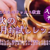 【大人のサックス】秋の1ヶ月お試しレッスンのご案内