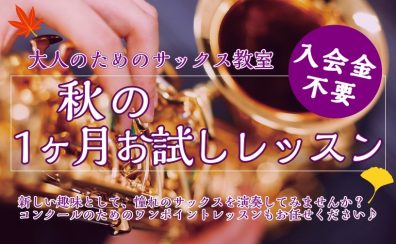 【大人のサックス】秋の1ヶ月お試しレッスンのご案内