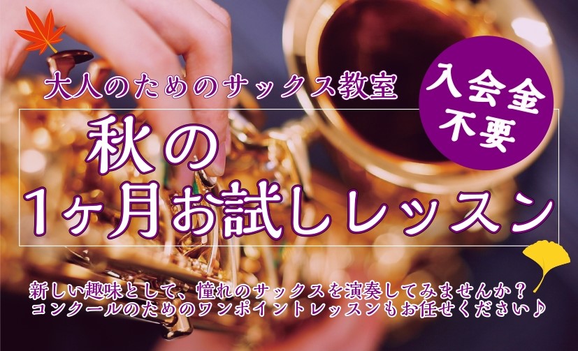 楽器を習ってみたいけど、続けられるかな？教室はどんな雰囲気なんだろう？という気になる部分を1ヶ月お試ししながら実際に通うイメージを持って頂けるプランのご紹介です。音楽を全くやった事が無いという楽器初めての方も沢山お通い頂いています。一からお教えしますので、ご安心ください。 デジタル管楽器のお試しレッ […]
