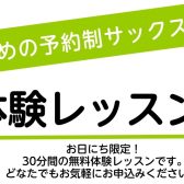 【大人のサックス】10月体験レッスンDAY