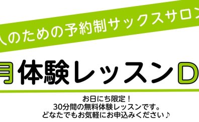 【大人のサックス】10月体験レッスンDAY