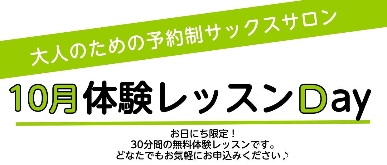 高校生以上の大人の方向けにサックスの体験DAYを開催します。(1回30分無料。ご入会を検討の方) サックスに興味をお持ちの方、何か楽器をやってみたいという方、ご経験者の方、ブランクある方までお申し込み大歓迎です！ 無料の貸出し楽器(アルト、テナー)がございますので、手ぶらでお越し頂いてOKです。 そ […]