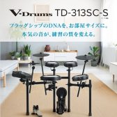 Roland TD313SC-S/TD513SC-S 発売
