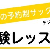 【大人のサックス】11月体験レッスンDAY！デジタル管楽器も大歓迎！