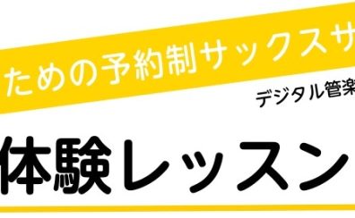 【大人のサックス】11月体験レッスンDAY！デジタル管楽器も大歓迎！