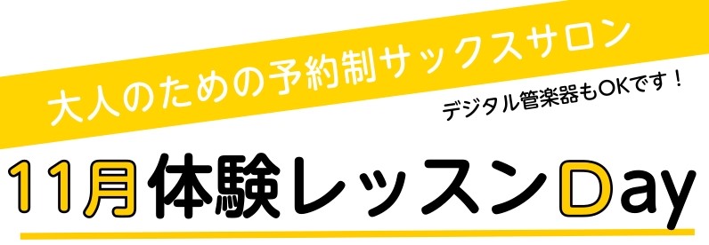 10月からスタートしました「体験レッスンDAY」お陰様で多数のお問い合わせを頂き、11月も開催いたします！ 高校生以上の大人の方が対象のコースとなります。(1回30分無料。ご入会を検討の方) サックスに興味をお持ちの方、何か楽器をやってみたいという方、ご経験者の方、ブランクある方までお申し込み大歓迎 […]