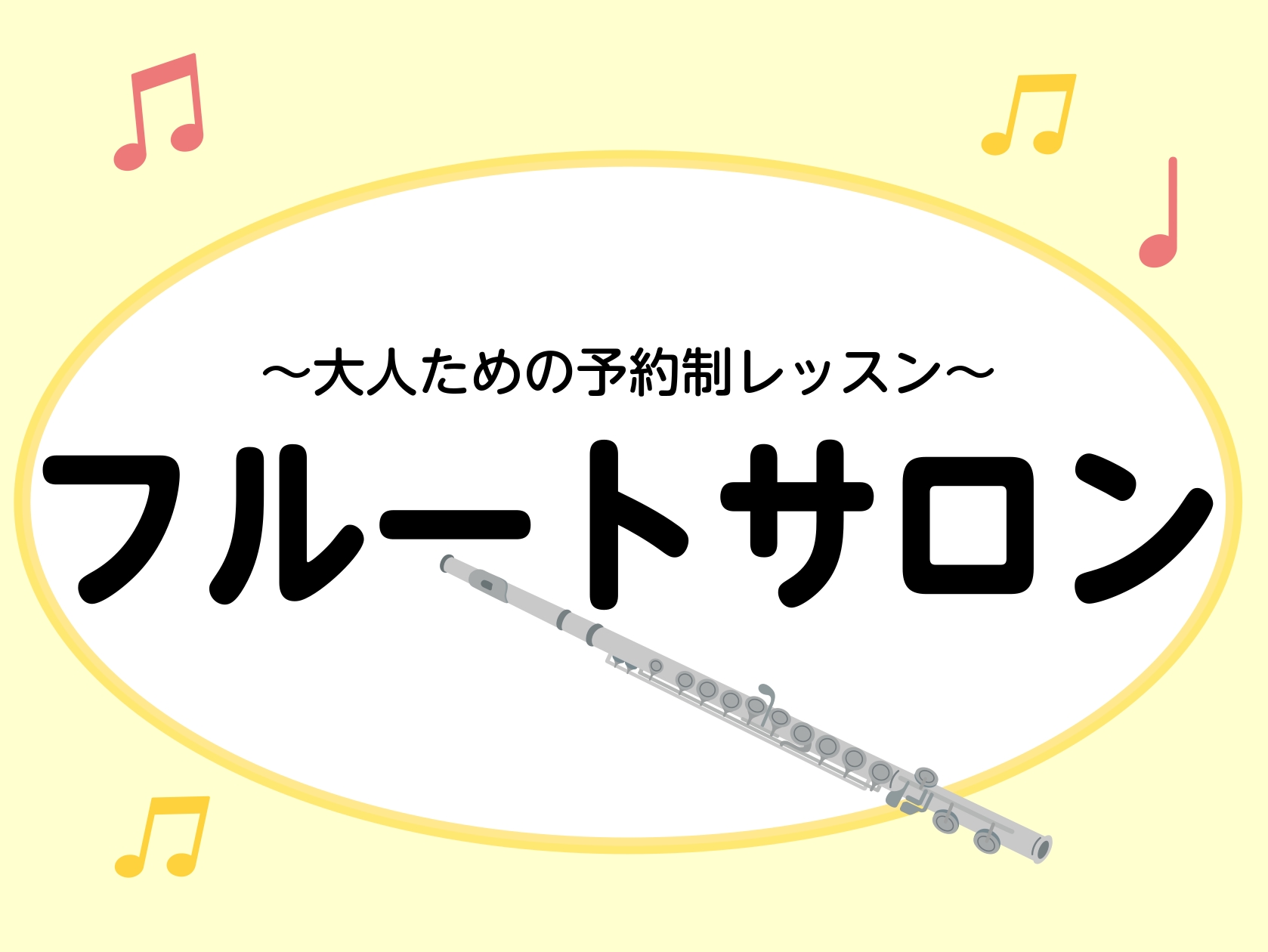CONTENTSご挨拶フルートサロンとはレッスンコース・料金についてインストラクター紹介お問合わせご挨拶 こんにちは！ 島村楽器モザイクモール港北店フルートインストラクターの荒川です。 こんな風に思ったことある方、憧れのフルートを今始めてみませんか？ でも仕事や予定があって忙しいし・・・ そんな方に […]