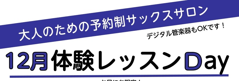 2025年も残す所、あと1ヶ月となりました。新年に向けて新しい趣味始めてみませんか？ サックスに興味をお持ちの方、何か楽器をやってみたいという方、ご経験者の方、ブランクある方までお申し込み大歓迎です！ 無料の貸出し楽器(アルト、テナー)がございますので、手ぶらでお越し頂いてOKです。 デジタル管楽器 […]