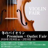 冬のバイオリン＆弓フェア開催決定！1/30～2/10