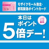 今が『絶対』お得！12/25(木)はポイントが5 倍！！