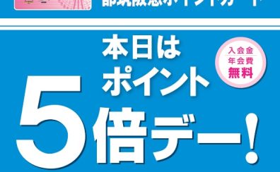 今が『絶対』お得！12/25(木)はポイントが5 倍！！