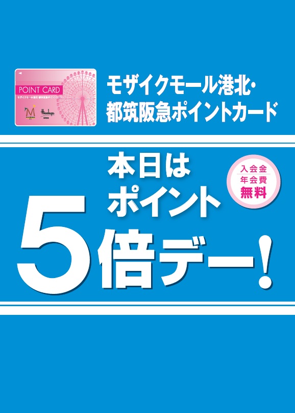 12/25(木)はモザイクモール港北 都筑阪急ポイントカードのポイント5倍キャンペーンが開催。25th ANNIVERSARYとして2025年毎月25日に開催されておりましたが、12月でいよいよラストです！カードをお持ちでないお客様も、当店レジにてすぐに発行できますのでご安心ください。お支払い方法は [&hellip;]