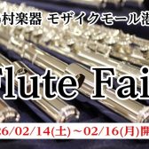 フルートフェア開催決定！2/14～2/16