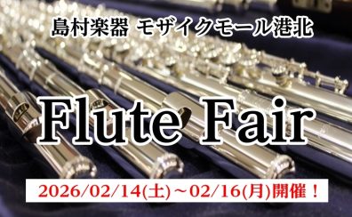 フルートフェア開催決定！2/14～2/16