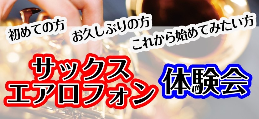 予約制システムのサロンを担当しているサックス・デジタル管楽器担当インストラクター藤原です。 高校生以上の大人の方向けにサックスの体験会を開催します。※1回30分¥2,200(税込)。当日ご精算下さい。 忙しい方でもスケジュールを合わせて通いやすいシステムになっているので、この機会に是非ご検討下さい。 [&hellip;]