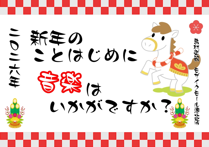 新年あけましておめでとうございます！ いよいよ2026年が始まりましたね。 「今年は何かはじめてみようかな」と思っているみなさま！ 島村楽器モザイクモール港北店では大人の方のための予約制レッスンを開講しております。 ぜひ、フルートレッスンをはじめてみませんか？ みなさまの素敵な「ことはじめ」を全力で [&hellip;]