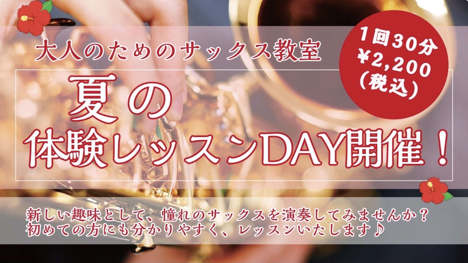 予約制システムのサロンを担当しているサックス・デジタル管楽器担当インストラクター藤原です。 高校生以上の大人の方向けにサックスの体験会を開催します。※1回30分¥2,200(税込)。当日ご精算下さい。 忙しい方でもスケジュールを合わせて通いやすいシステムになっているので、この機会に是非ご検討下さい。 [&hellip;]