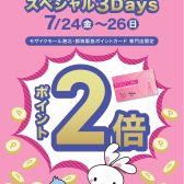今が『絶対』お得！7/24(金)～26(日）はポイントが2倍！！