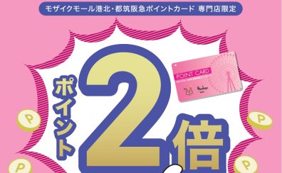 今が『絶対』お得!7/24(金)~26(日)はポイントが2倍!!