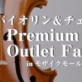 「Violin＆Cello Premium Outlet Fair」6/26(金)-6/28(日)