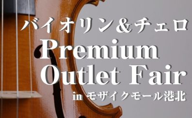 「Violin＆Cello Premium Outlet Fair」6/26(金)-6/28(日)