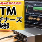 【DTMビギナーズクラブ】DTM初心者向けセミナー！