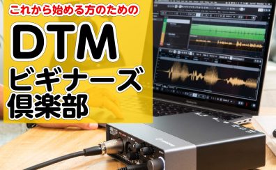 【DTMビギナーズクラブ】DTM初心者向けセミナー!