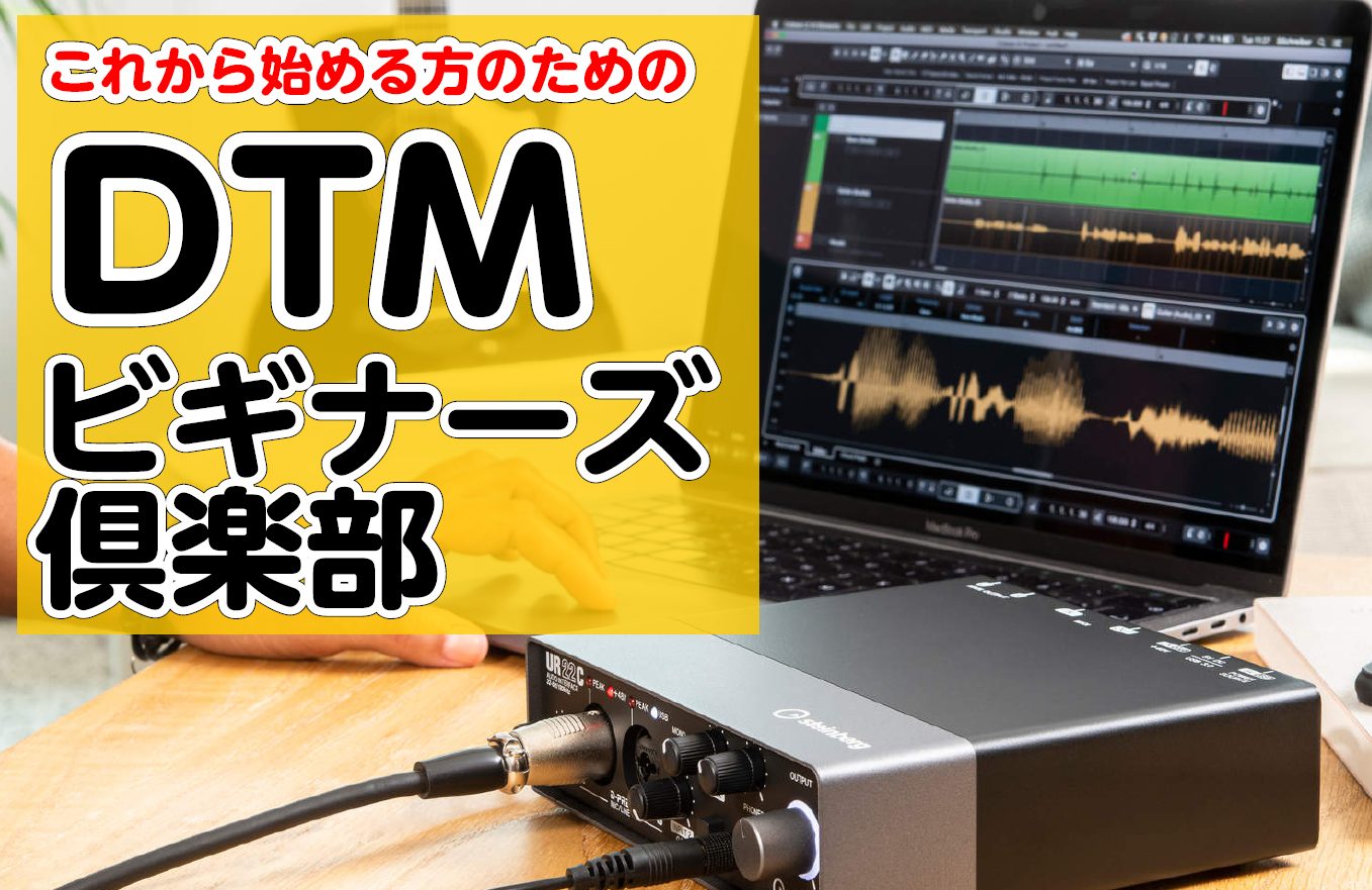 CONTENTSDTMビギナーズクラブ倶楽部とはDTMとは？内容・日程ご予約・お問い合わせDTMビギナーズクラブ倶楽部とは パソコンで曲を作ってバンドのデモ音源を作る、自分の歌を録音してインターネットで公開するなど、気軽に誰でも触れられる時代になりました。 自分でオリジナルの楽曲を作ってみたり、歌や [&hellip;]