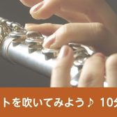 【フルートサロン】フルートを吹いてみよう♪10分体験【モザイクモール港北店】
