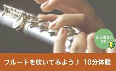 【フルートサロン】フルートを吹いてみよう♪10分体験【モザイクモール港北店】