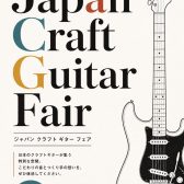 Japan Craft Guitar Fair in モザイクモール港北店 開催！