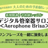 【神奈川初のBrisa教室!?】デジタル管楽器<Aerophone Brisa>コース【新規開講】