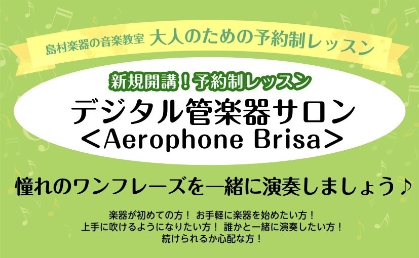 こんにちは！ フルートインストラクターの荒川です♪ この度デジタル管楽器＜横笛タイプ＞のサロンを開講することになりました！ 新たな趣味を見つけたい方、電子管楽器に興味がある方、この機会にAerophone Brisaを手に取ってみませんか？ CONTENTSAerophone Brisaとはレッスン [&hellip;]