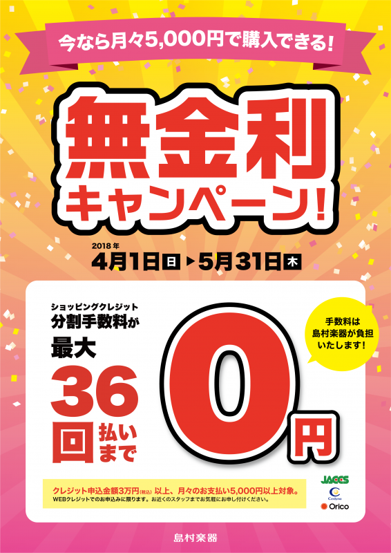 【期間限定】全商品対象！クレジット無金利キャンペーン始まる！【4/1(日)～5/31(木)】