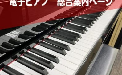 【電子ピアノ総合】常時20台超展示！福島県内の電子ピアノ選びは島村楽器郡山アティ店へ(8/8最新)