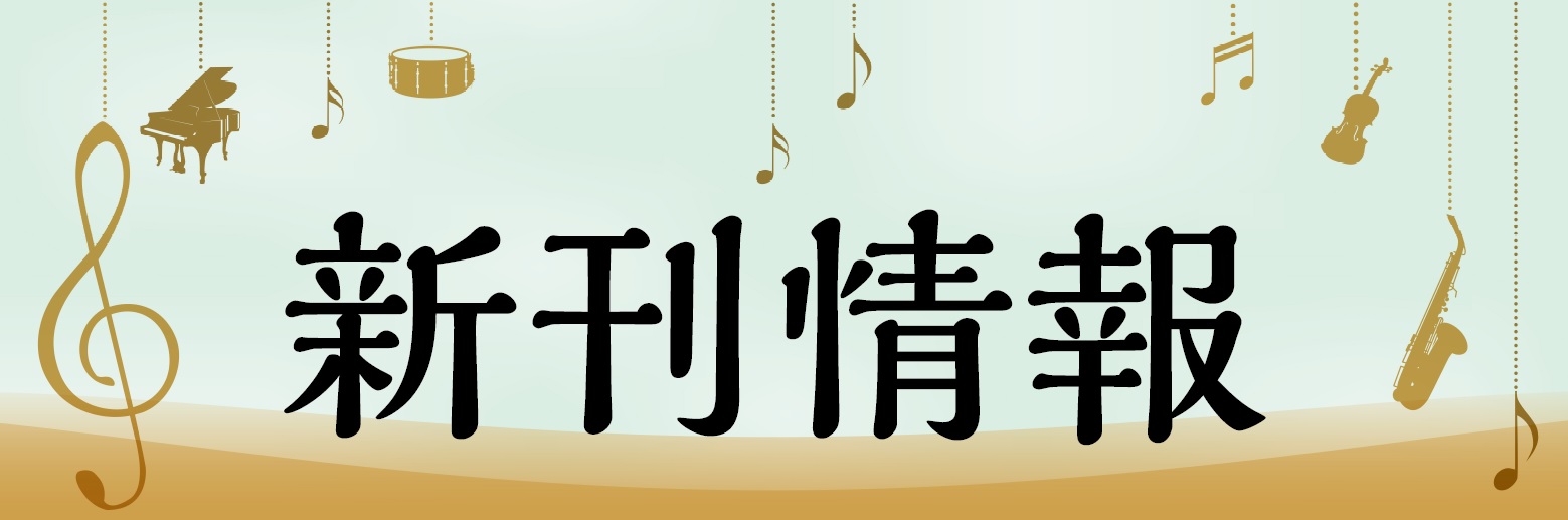 *ご予約も承ります！ 皆様こんにちは！郡山アティ店楽譜担当の湯田(ゆだ)です！]]今回はバイオリンやチェロなどの弦楽器、フルートやサックスなどの管楽器の新刊やオススメの楽譜をご紹介致します♪]]お取り寄せ・お取り置きも承っておりますのでお気軽にお申し付け下さい。 **楽譜担当の湯田(ゆだ)です！ お […]