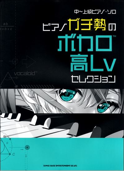 「中～上級ピアノ・ソロ　ピアノガチ勢のボカロ高Lvセレクション」入荷しました！