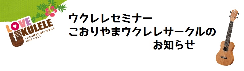 21年6月7月 ウクレレサークル セミナー開催のご案内 郡山アティ店 店舗情報 島村楽器