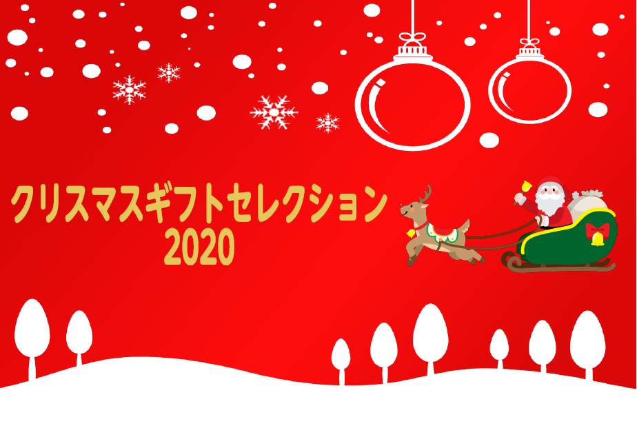 クリスマスギフトセレクション2020～教育楽器・楽譜編～
