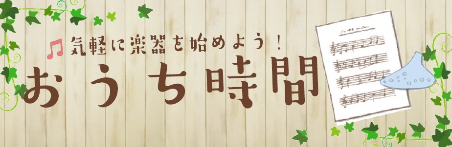 自宅で気軽に楽しめる楽器特集！