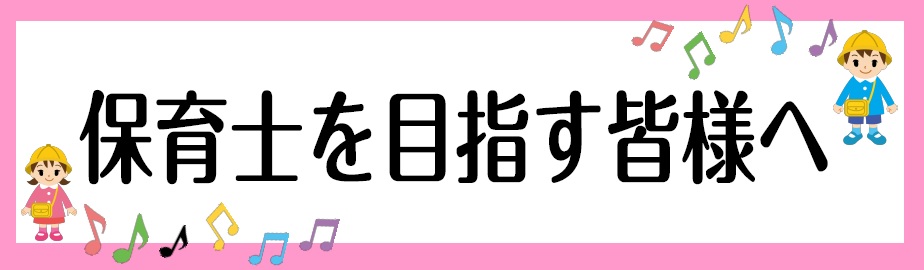 *保育士を目指す皆さんを島村楽器郡山アティ店がサポートいたします！ 保育士を目指してる方保育で使える歌から練習法、さらに伴奏のコツまで、お役に立てるアイテムを取り揃えました。]]これからピアノを始める、といった方や楽譜が読めない・苦手という方もご安心ください。]]一緒に準備を進めていきましょう♪ = […]