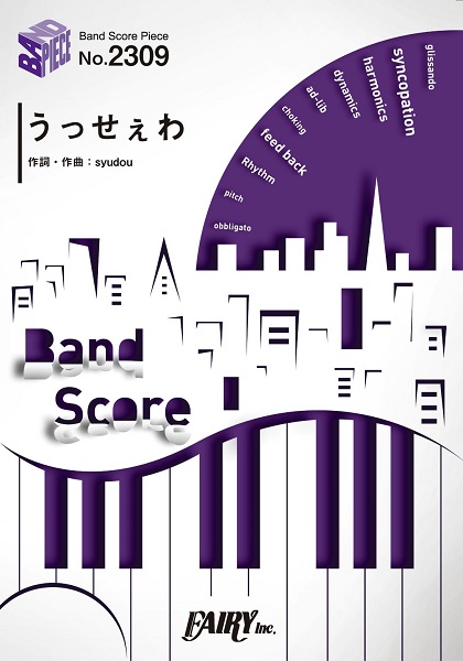 ファンを魅了する歌声を持つAdoのメジャー1作目の配信限定シングル「うっせぇわ」の楽譜が入荷しました！]]お取り置きも承っておりますので、ぜひお気軽にお問合せ下さい。 |*出版社|*タイトル|*販売価格(税込)| |フェアリー|BP2309　バンドスコアピース　うっせぇわ／Ado|[!￥825!]| […]