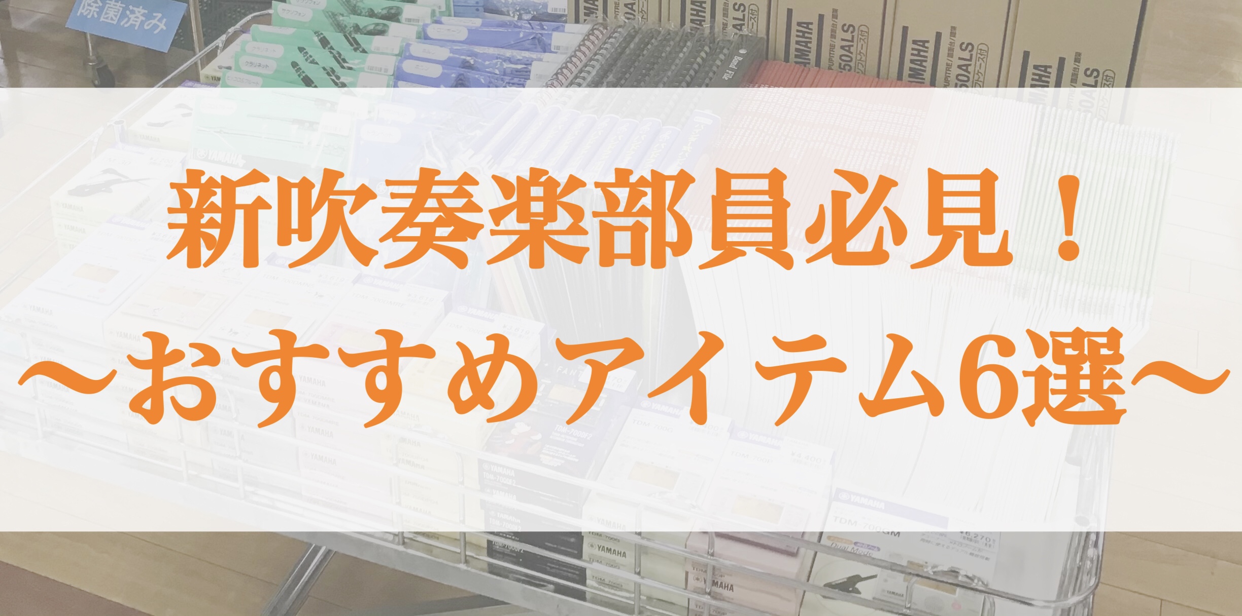 新吹奏楽部員必見 吹奏楽部のおすすめアイテム6選 島村楽器 郡山アティ店