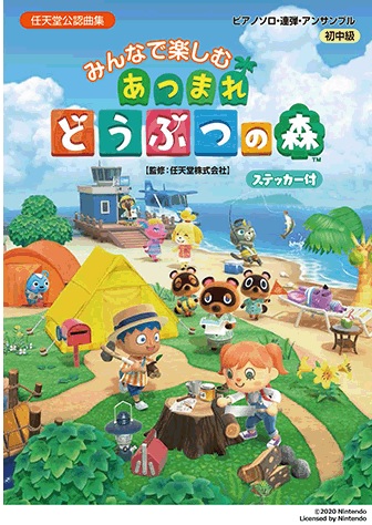 【楽譜新刊情報】「あつまれ　どうぶつの森」ピアノスコア発売中！