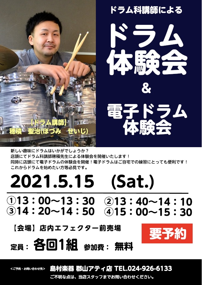 ドラム体験会開催のお知らせ 郡山アティ店 店舗情報 島村楽器