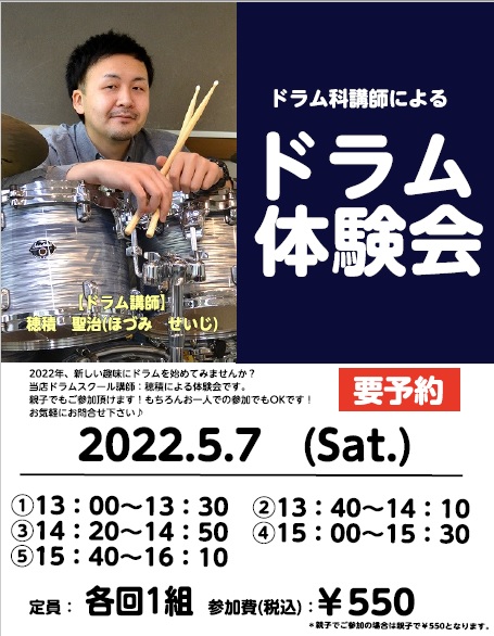 郡山アティ店ドラムスクール講師による体験会を開催いたします!
