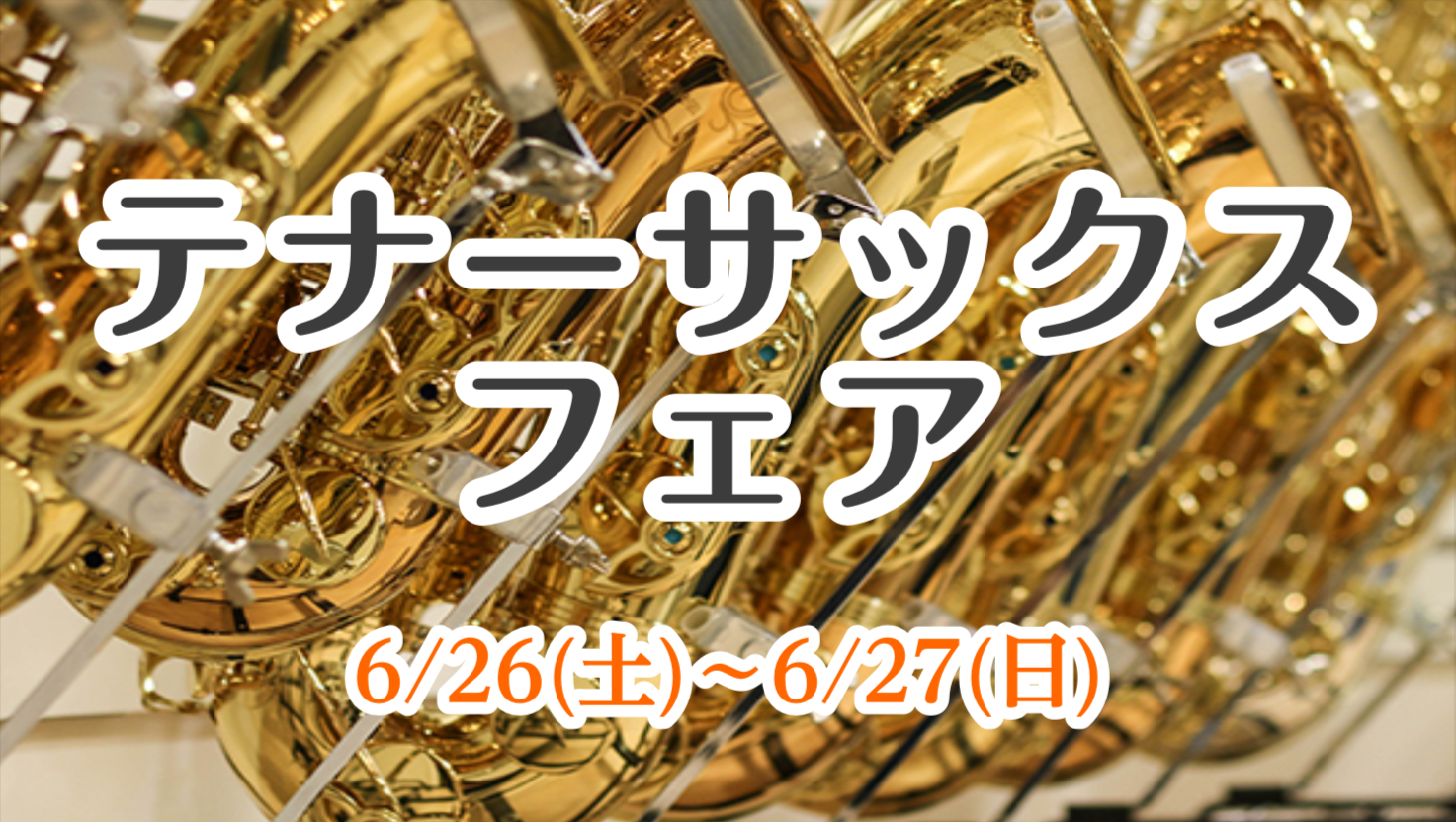 サックス好き必見 テナーサックスフェア 21 開催決定 郡山アティ店 店舗情報 島村楽器